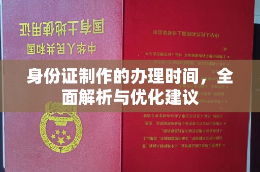 炎陵身份证制作的办理时间，全面解析与优化建议